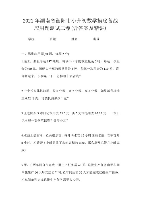 2021年湖南省衡阳市小升初数学摸底备战应用题测试二卷(含答案及精讲)