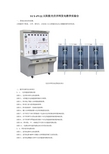 YUY-PV22 太阳能光伏并网发电教学实验台