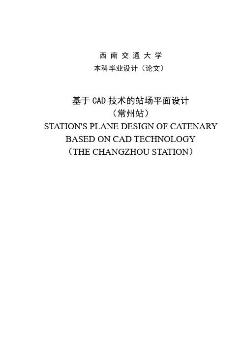 基于CAD技术的站场平面设计(常州站)_本科毕业设计(论文)