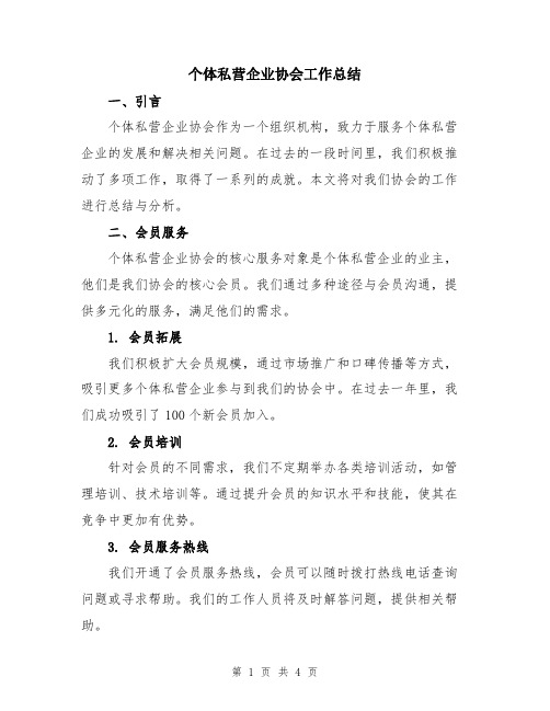 个体私营企业协会工作总结