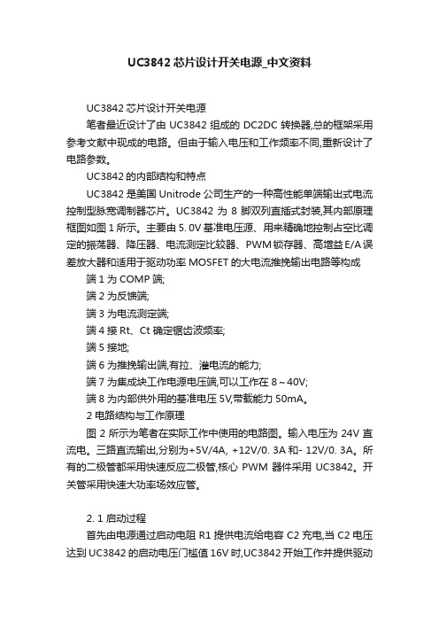 UC3842芯片设计开关电源_中文资料