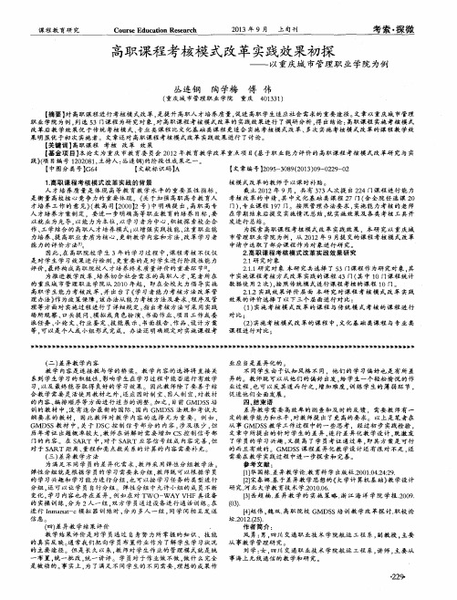 高职课程考核模式改革实践效果初探--以重庆城市管理职业学院为例