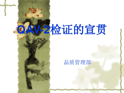 QAV-2检证的宣贯