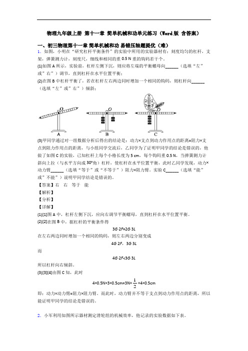 物理九年级上册 第十一章 简单机械和功单元练习(Word版 含答案)