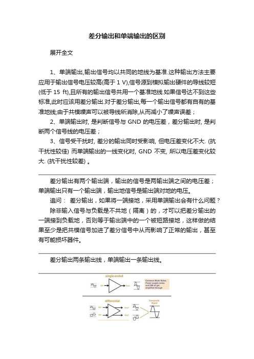 差分输出和单端输出的区别