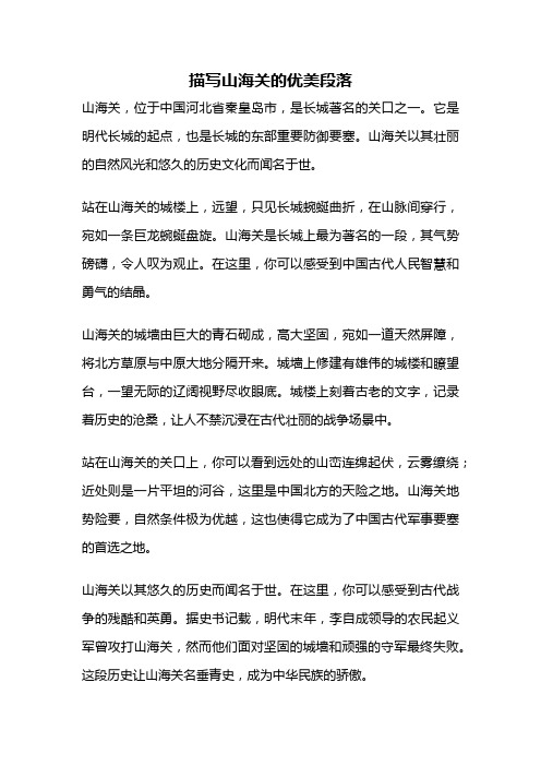 描写山海关的优美段落