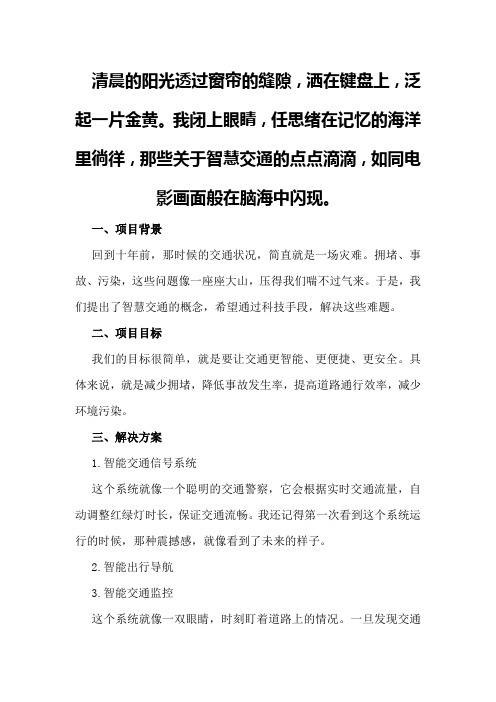 智慧交通解决实施总结方案