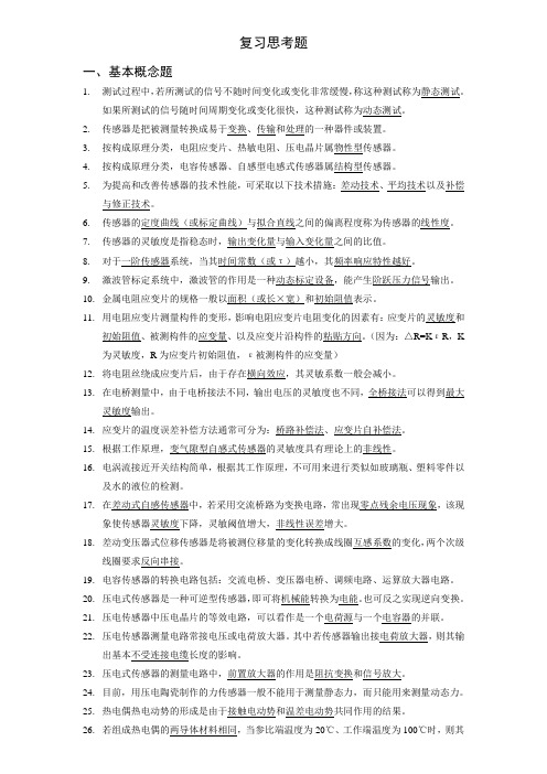 工程测试技术复习题(1)