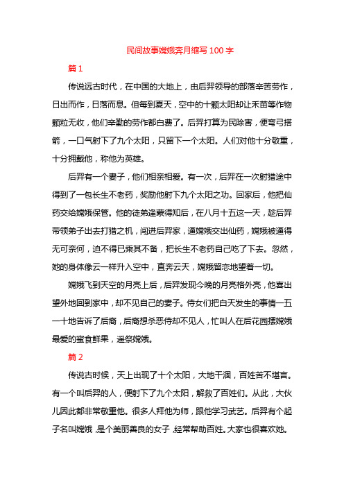 民间故事嫦娥奔月缩写100字