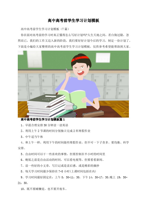 高中高考前学生学习计划模板