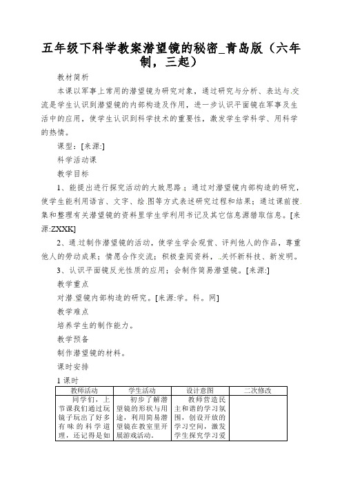 五年级下科学教案潜望镜的秘密_青岛版(六年制,三起)