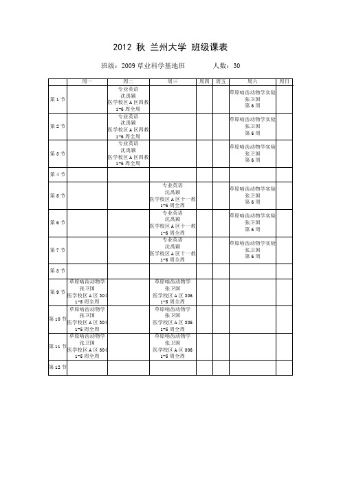 2012秋兰州大学班级课表