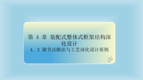 《装配式混凝土建筑深化设计》教学课件4-2