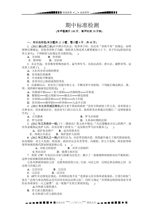 高一岳麓版历史必修一单元自主检测期中标准自主检测