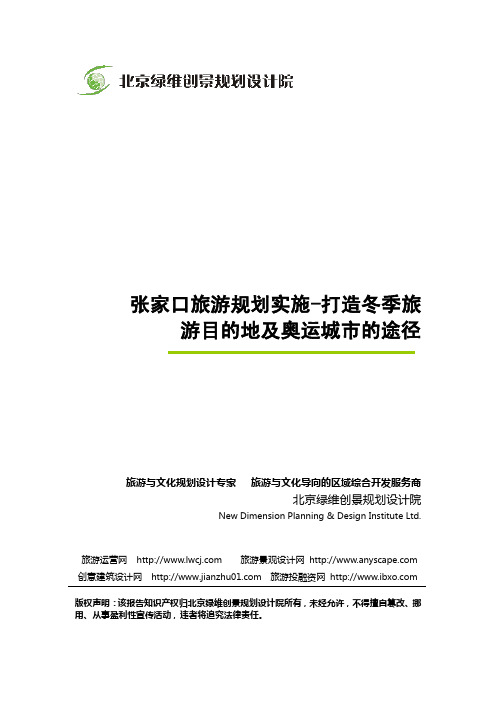 张家口旅游规划实施-打造冬季旅游目的地及奥运城市的途径-绿维创景