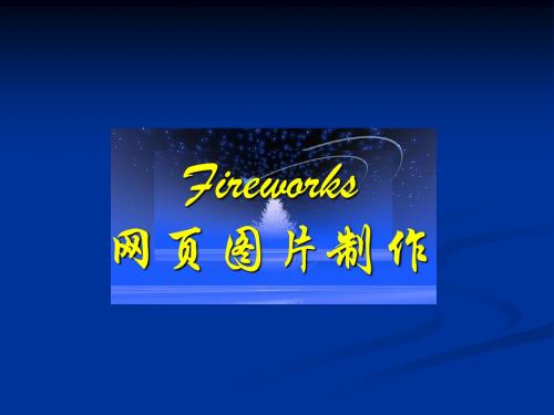 第八章 Fireworks入门