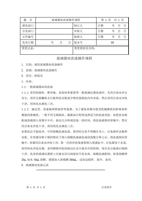 玻璃器皿洗涤操作规程