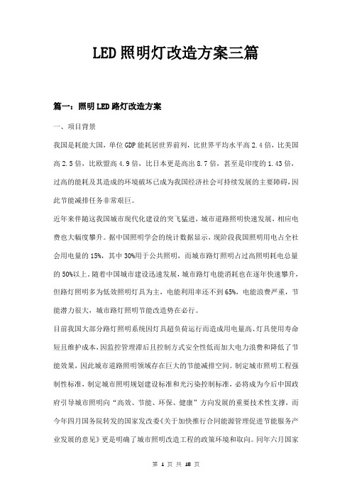 LED照明灯改造方案三篇