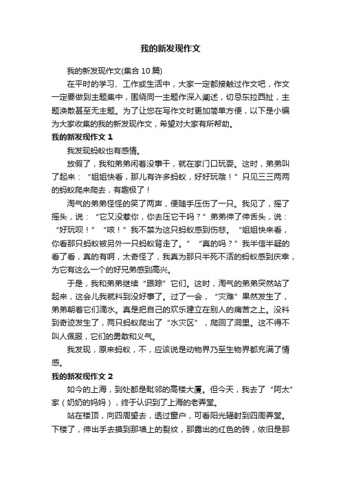 我的新发现作文（集合10篇）