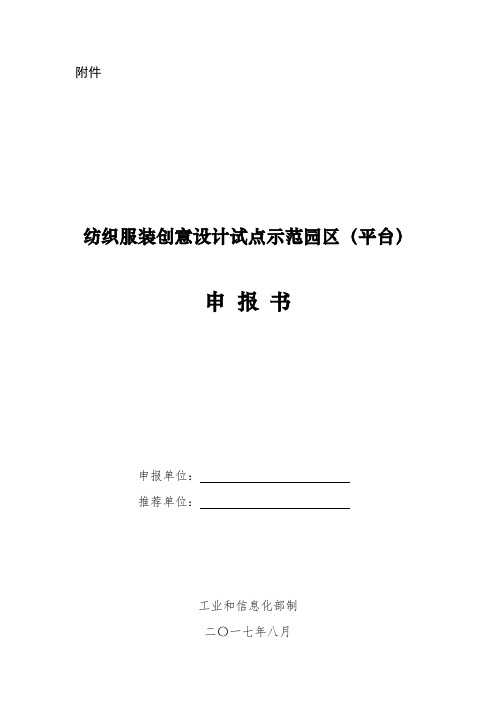 纺织服装创意设计试点示范园区(平台)申报书