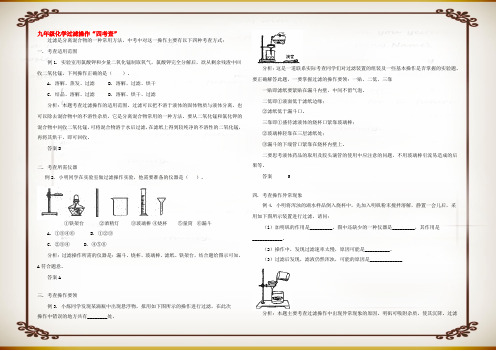 九年级化学过滤操作 四考查  试题