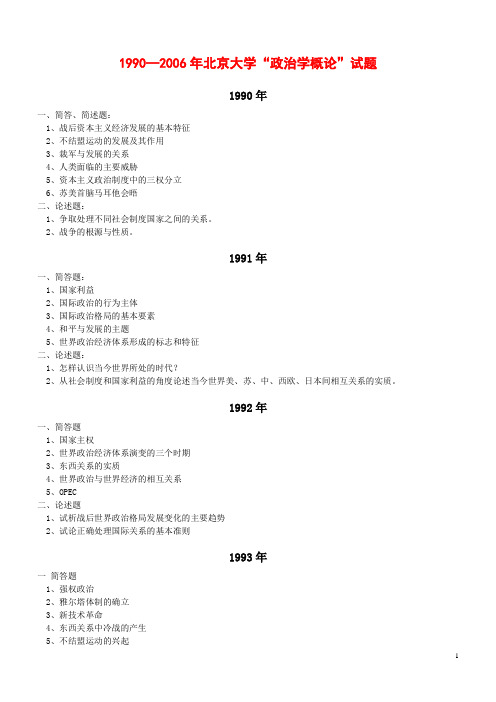 1990—2006年北京大学“政治学概论”试题