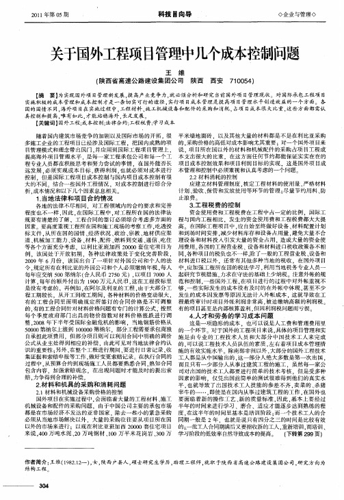 关于国外工程项目管理中几个成本控制问题