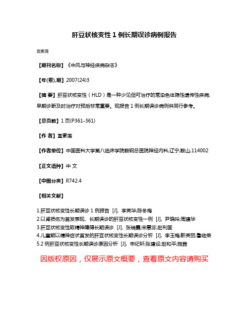 肝豆状核变性1例长期误诊病例报告