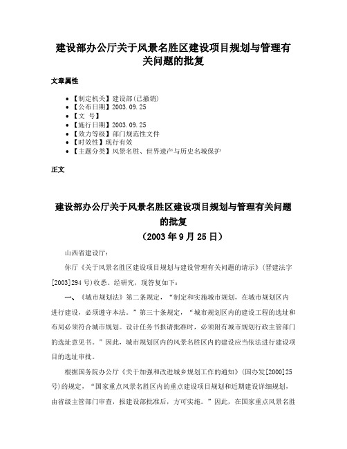 建设部办公厅关于风景名胜区建设项目规划与管理有关问题的批复