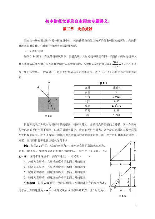 2021年初中物理竞赛及自主招生专题讲义第四讲光现象初步第三节光的折射含解析