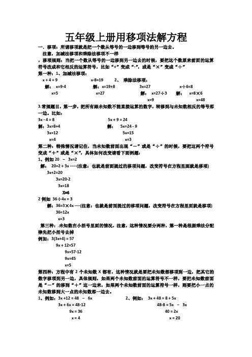 五年级上册移项解方程方法和方程应用题-自己总结