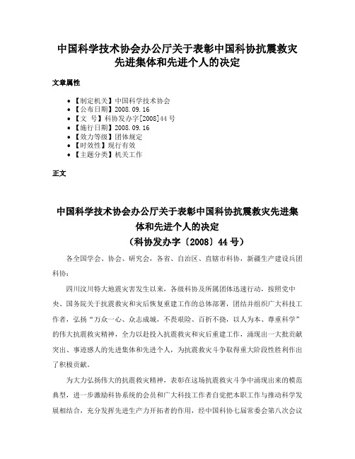 中国科学技术协会办公厅关于表彰中国科协抗震救灾先进集体和先进个人的决定