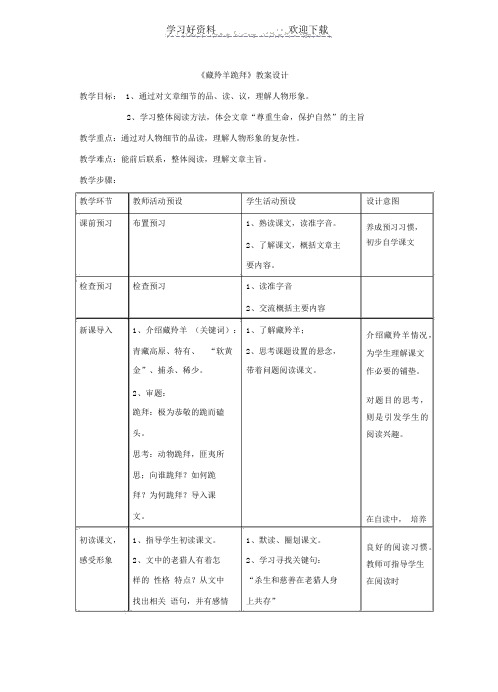 藏羚羊跪拜教案(再修改)