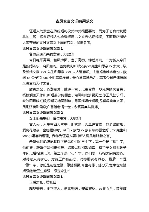 古风文言文证婚词范文