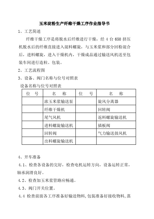 玉米淀粉生产纤维干燥工序作业指导书