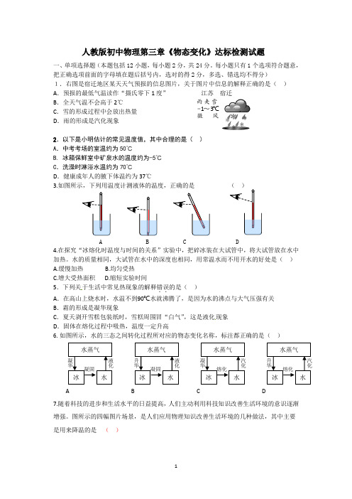 最新人教版第三章物态变化单元达标综合训练题及其答案