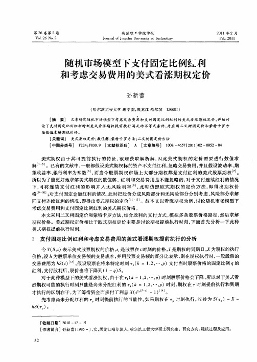 随机市场模型下支付固定比例红利和考虑交易费用的美式看涨期权定价