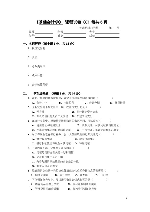 (完整word版)苏州大学基础会计学课程试卷C卷共6页