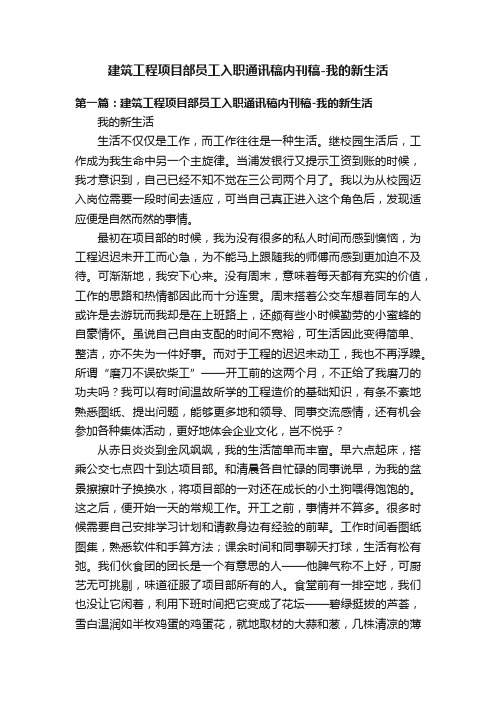 建筑工程项目部员工入职通讯稿内刊稿-我的新生活