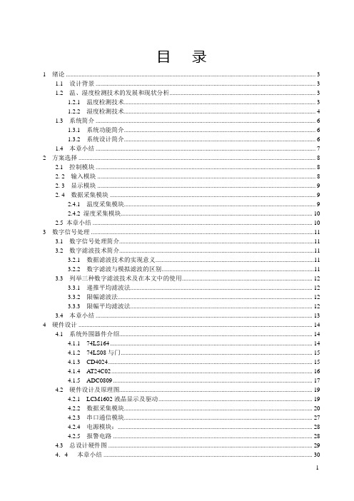 基于AT89S52单片机的温湿度控制