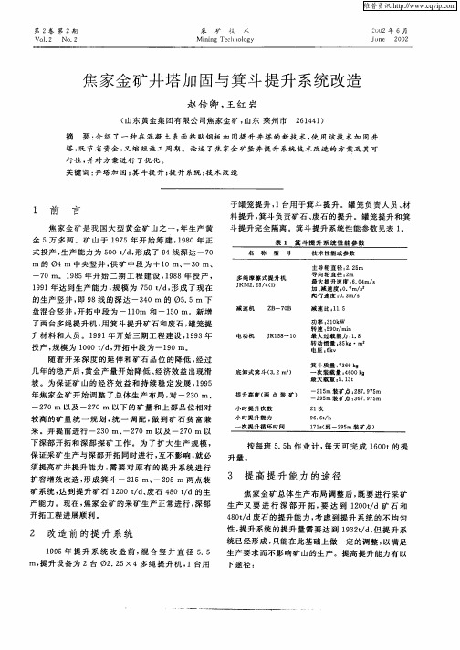 焦家金矿井塔加固与箕斗提升系统改造