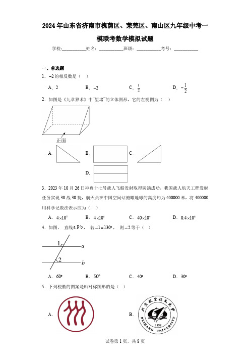 2024年山东省济南市槐荫区、莱芜区、南山区九年级中考一模联考数学模拟试题