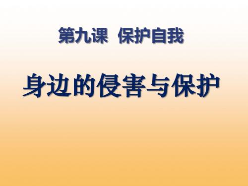 《身边的侵害与保护》保护自我PPT课件2 (共34张PPT)