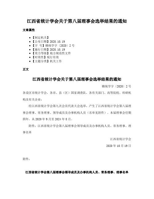 江西省统计学会关于第八届理事会选举结果的通知