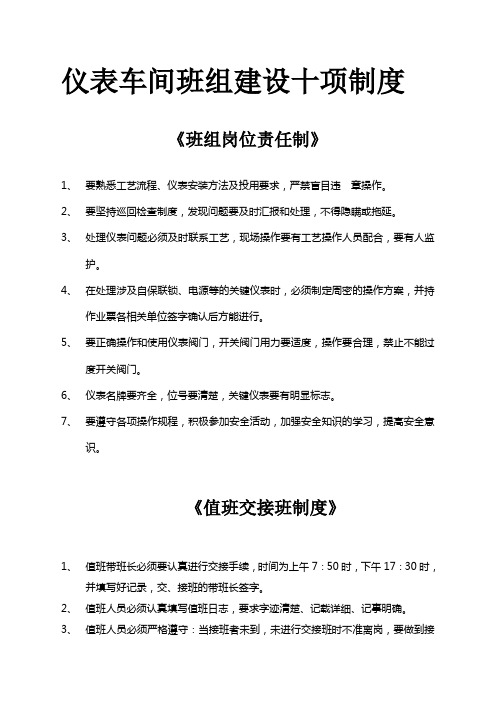 仪表车间班组建设十项管理制度