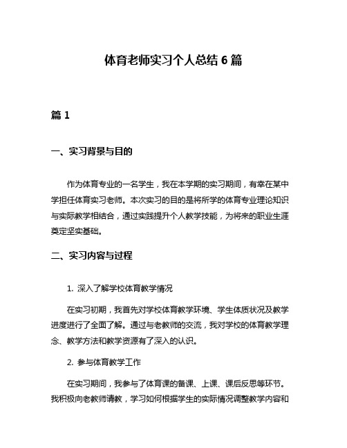 体育老师实习个人总结6篇