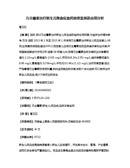 万古霉素治疗新生儿败血症血药浓度监测及应用分析