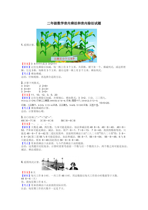 二年级数学表内乘法和表内除法试题
