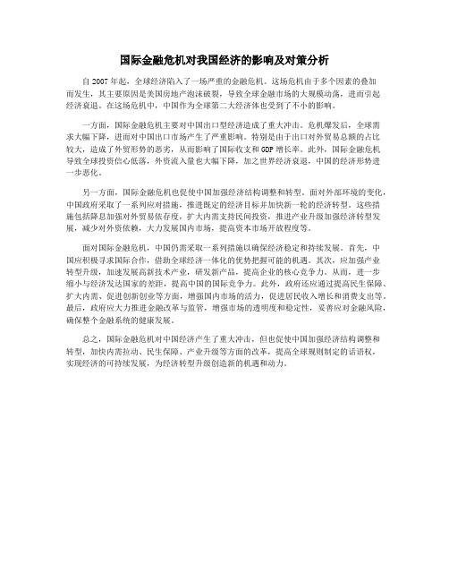 国际金融危机对我国经济的影响及对策分析