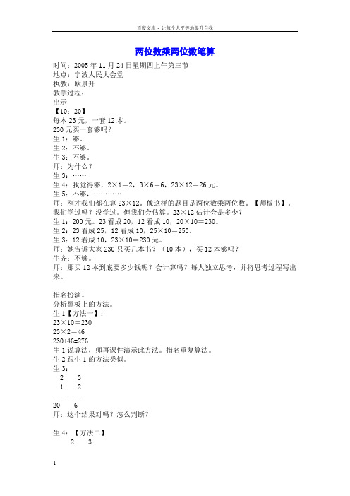 两位数乘两位数笔算教学实录教案